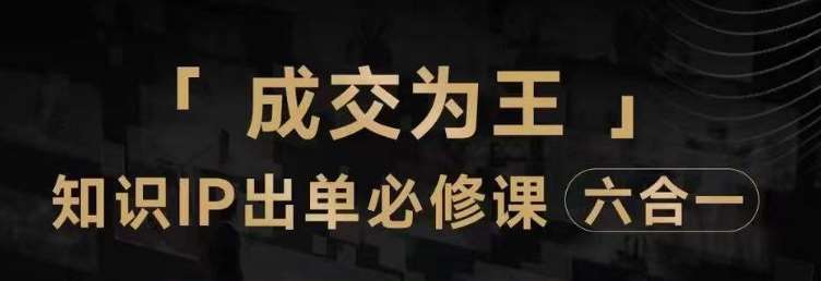 抖音知识IP直播登顶营（六合一），​三倍流量提升秘诀，七步卖课实操演示，内容爆款必修指南-靠谱项目库