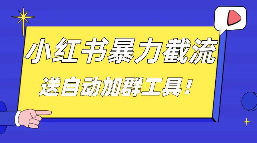 小红书截流引流大法，简单无脑粗暴，日引20-30个高质量创业粉（送自动加群软件）-靠谱项目库