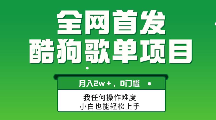 无脑操作简单复制,酷狗歌单项目,月入2W+,可放大-靠谱项目库