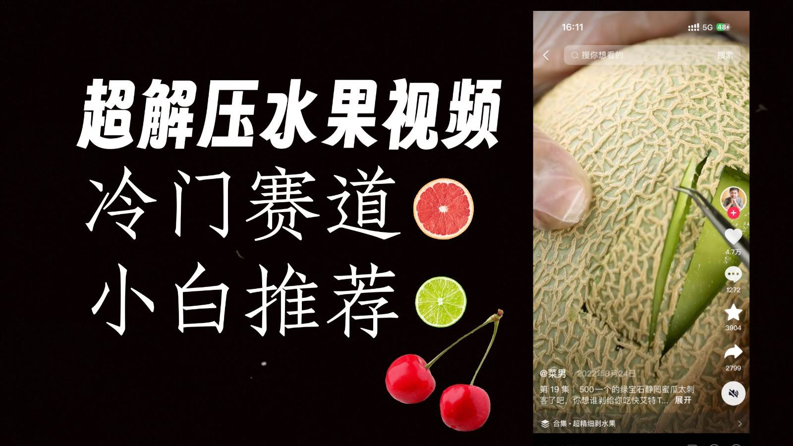 冷门赛道水果解压视频，方法自创，单日变现1000加，简单复制操作，小白必入-靠谱项目库