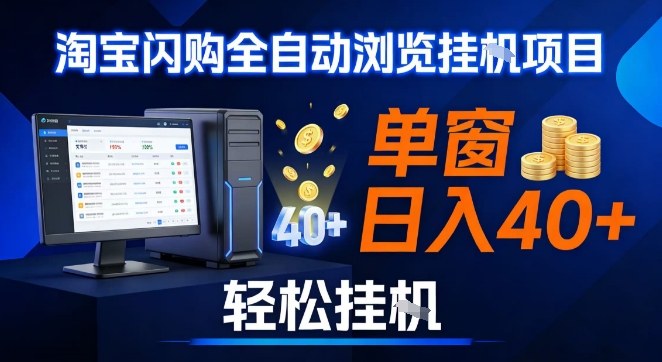 全网独家淘宝闪购采集挂G项目，操作简单无脑，单窗口轻松日入40+，可矩阵多开【揭秘】-靠谱项目库