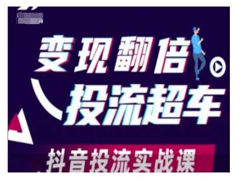 变现翻倍投流超车，抖音投流实战课-靠谱项目库