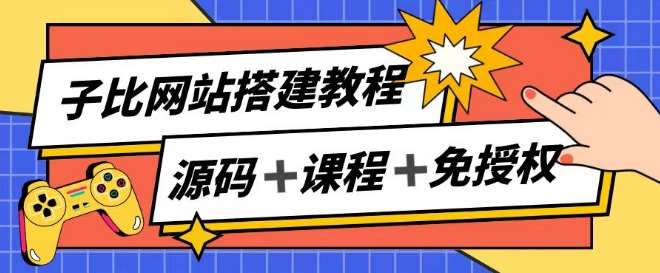 子比网站搭建教程，被动收入实现月入过万-靠谱项目库