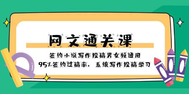 网文-通关课-签约小说写作投稿男女频通用，95%签约过稿率，系统写作投稿学习-靠谱项目库