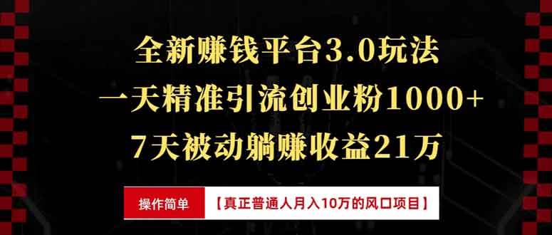 （13839期）全新裂变引流赚钱新玩法，7天躺赚收益21w+，一天精准引流创业粉1000+，…-靠谱项目库