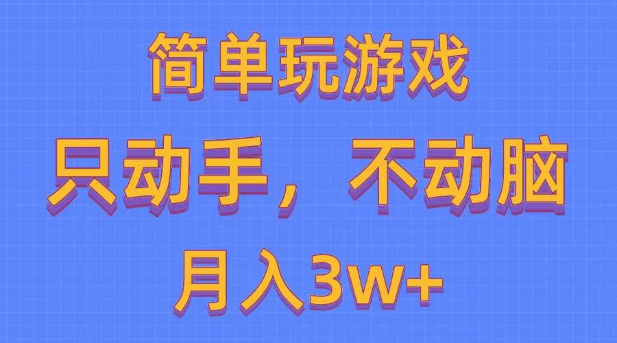 简单玩游戏月入3w+,0成本,一键分发,多平台矩阵(500G游戏资源)-靠谱项目库