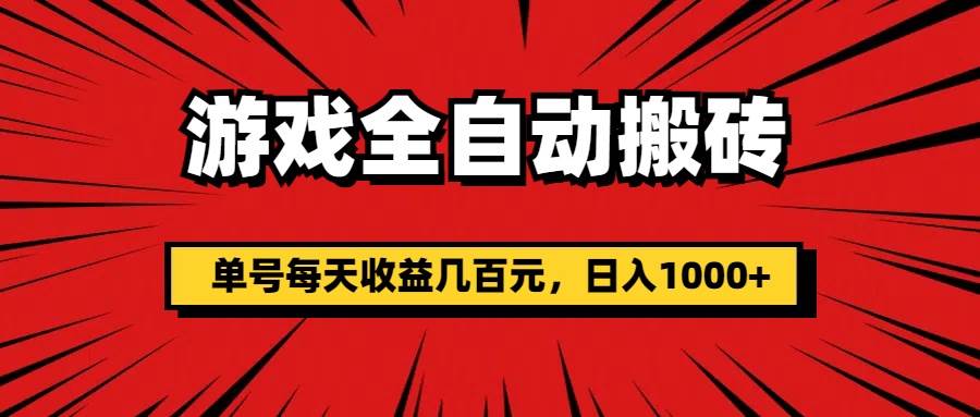 （11608期）游戏全自动搬砖，单号每天收益几百元，日入1000+-靠谱项目库