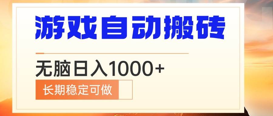(13759期)电脑游戏自动搬砖,无脑日入1000+ 长期稳定可做-靠谱项目库