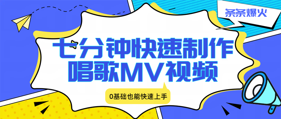 七分钟快速制作唱歌MV视频、条条爆火，0基础也能快速上手-靠谱项目库