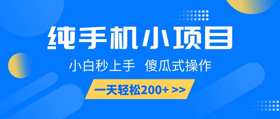 纯手机小项目，小白秒上手， 傻瓜式操作，一天轻松200+-靠谱项目库