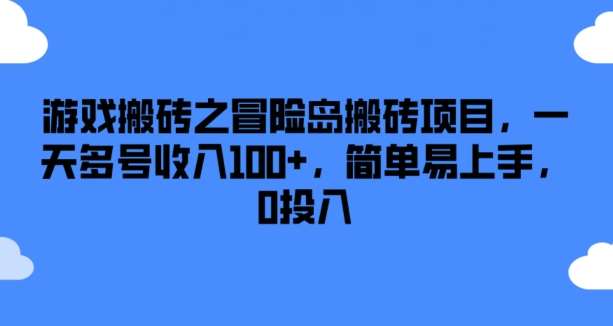 游戏搬砖之冒险岛搬砖项目，一天多号收入100+，简单易上手，0投入【揭秘】-靠谱项目库