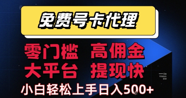 免费号卡推广代理，零门槛，高佣金，大平台，提现快，小白轻松上手，日入5张+【揭秘】-靠谱项目库