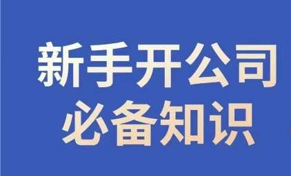 新手开公司必备知识，小辉陪你开公司，合规经营少踩坑-靠谱项目库