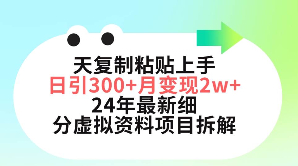 （9764期）三天复制粘贴上手日引300+月变现5位数 小红书24年最新细分虚拟资料项目拆解-靠谱项目库