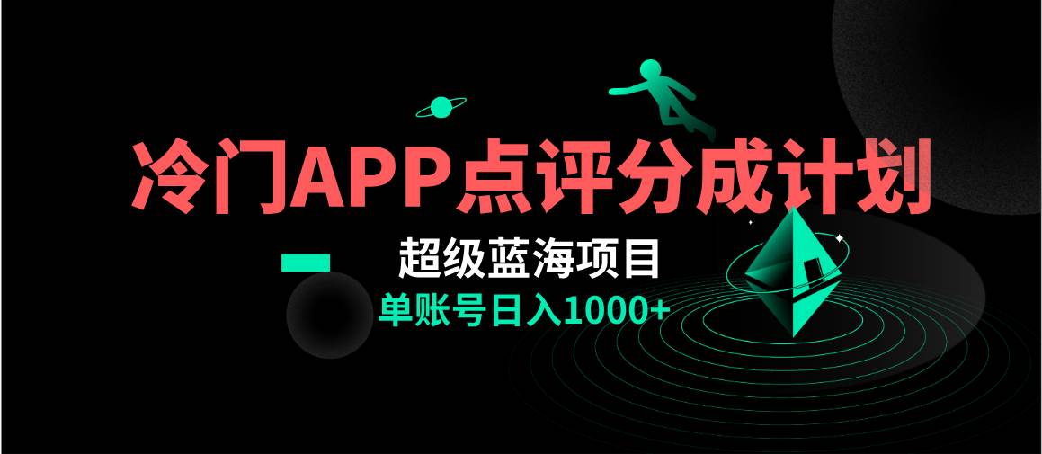 全网首发冷门评分成计划超级蓝海项目，AI一键制作轻松日入1000＋-靠谱项目库