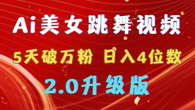 （9002期）靠Ai美女跳舞视频，5天破万粉，日入4位数，多种变现方式，升级版2.0-靠谱项目库