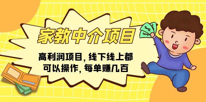 （11287期）家教中介项目，高利润项目，线下线上都可以操作，每单赚几百-靠谱项目库