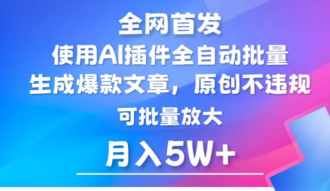 AI公众号流量主,利用AI插件 自动输出爆文,矩阵操作,月入5W+-靠谱项目库