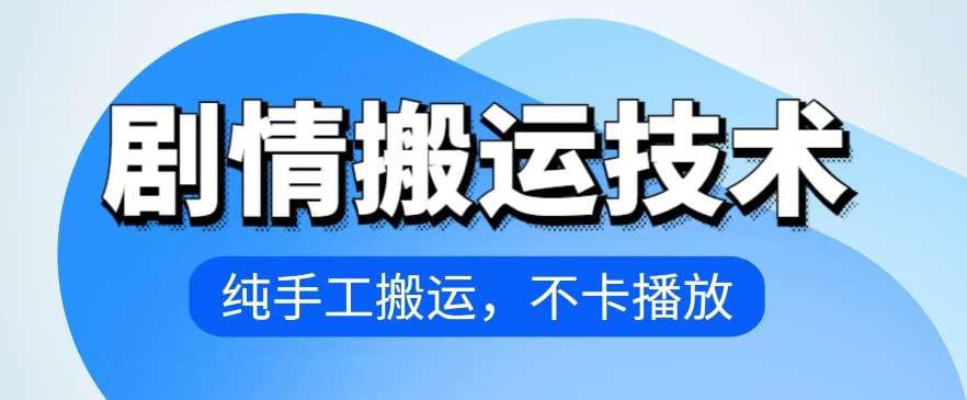 4月抖音剧情搬运技术，纯手工搬运，不卡播放【揭秘】-靠谱项目库
