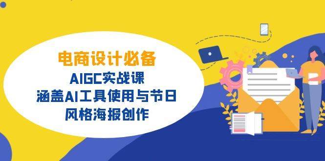 电商设计必备！AIGC实战课，涵盖AI工具使用与节日、风格海报创作-靠谱项目库