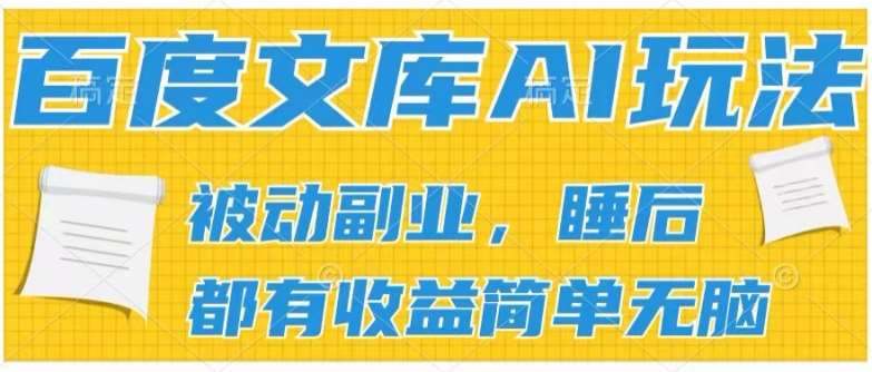 2024百度文库AI玩法,无脑操作可批量发大,实现被动副业收入,管道化收益【揭秘】-靠谱项目库