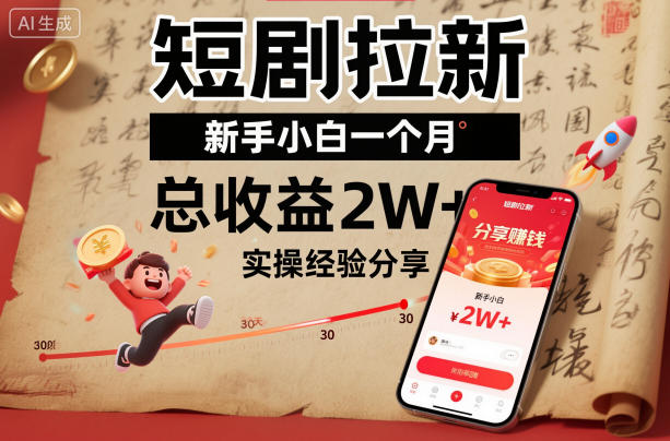 短剧拉新新手小白一个月总收益2W+实操经验分享-靠谱项目库