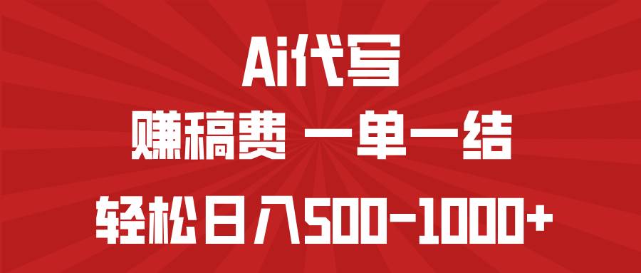 (14496期)AI代写赚稿费,一单一结,小白宝妈也能轻松日入500-1000+-靠谱项目库