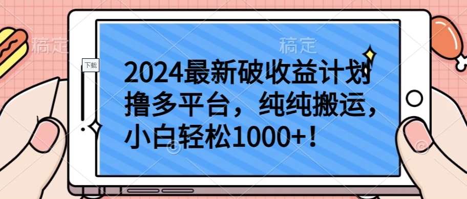 2024最新破收益计划撸多平台,纯纯搬运,小白轻松1000+【揭秘】-靠谱项目库