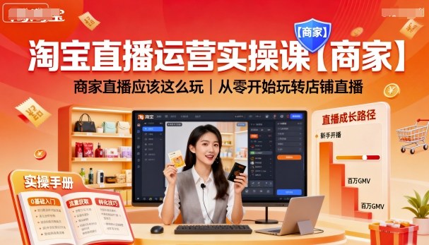 淘宝直播运营实操课【商家】，商家直播应该这么玩，从零开始玩转店铺直播-靠谱项目库