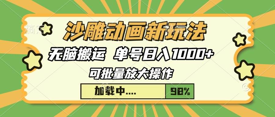 (13799期)沙雕动画新玩法,无脑搬运,操作简单,三天快速起号,单号日入1000+-靠谱项目库