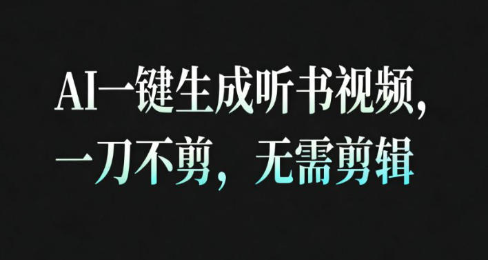 AI一键生成安睡疗愈视频，30S一条制作一条视频，一刀不剪，无需剪辑，完播率超高，带货带书杠杠的！-靠谱项目库