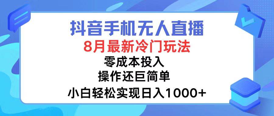 （12076期）抖音手机无人直播，8月全新冷门玩法，小白轻松实现日入1000+，操作巨…-靠谱项目库