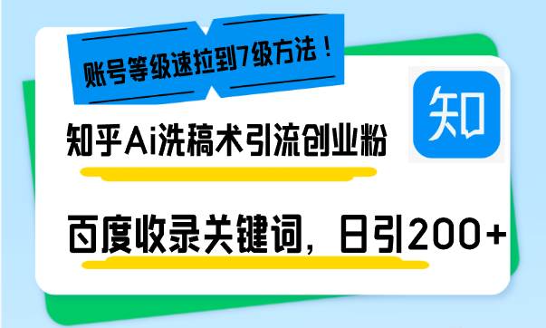 (13725期)知乎Ai洗稿术引流,日引200+创业粉,文章轻松进百度搜索页,账号等级速-靠谱项目库