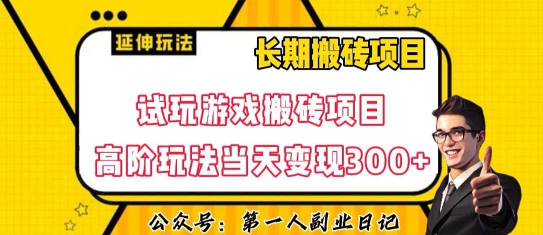 三端试玩游戏搬砖项目高阶玩法,当天变现300+,超详细课程超值干货教学【揭秘】-靠谱项目库