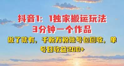 DY独家1:1搬运玩法,3分钟搞定一个作品,千粉万粉账号包回收,单号日收益2张【揭秘】-靠谱项目库