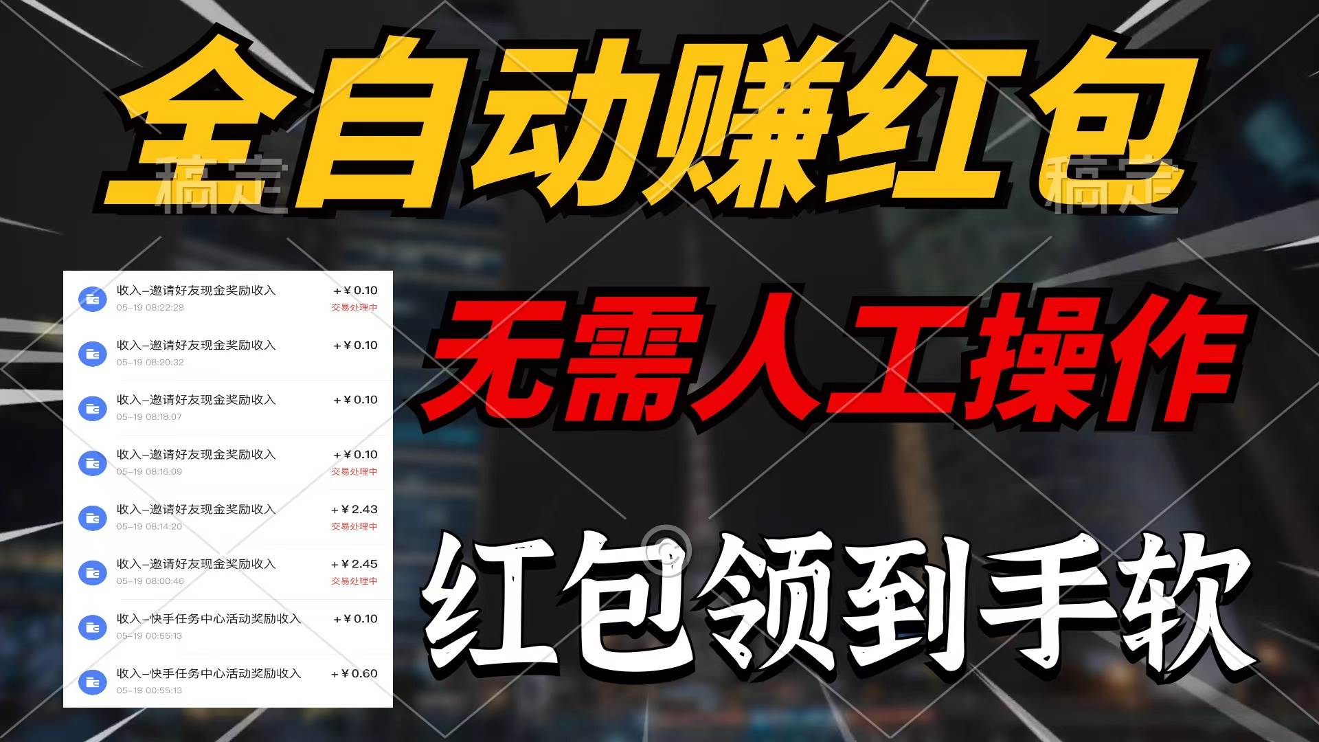 （10624期）全自动赚红包，无需人工操作，100%出收益，赚不到请你打死我-靠谱项目库
