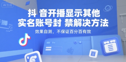 抖音开播显示其他实名账号封禁解决方法，效果自测，不保证百分百有效-靠谱项目库