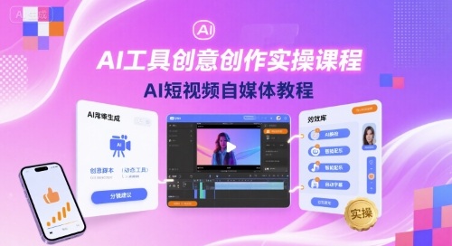 AI工具创意创作实操课程，AI短视频自媒体教程-靠谱项目库