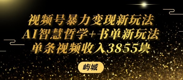 视频号暴力变现新玩法AI智慧哲学+书单新玩法单条视频佣金1k+-靠谱项目库