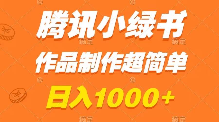 (8282期)腾讯小绿书掘金,日入1000+,作品制作超简单,小白也能学会-靠谱项目库