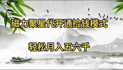 （9667期）磁力聚星代开通捡钱模式，轻松月入五六千-靠谱项目库