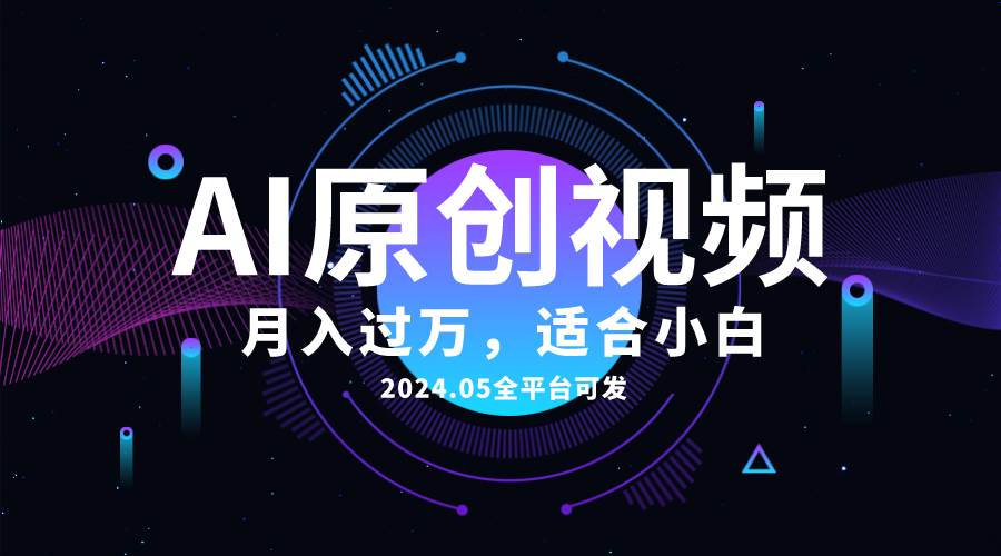 （10574期）AI一键生成原创情感小视频，全平台可发，月收入过万，适合小白-靠谱项目库