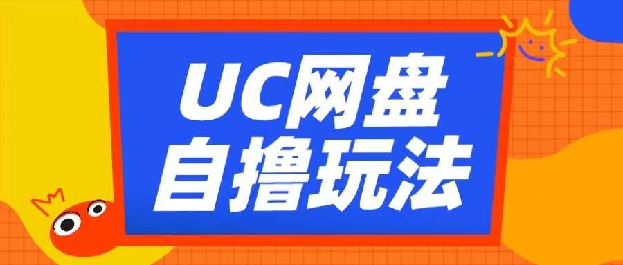 UC网盘自撸拉新玩法，利用云机无脑撸收益，2个小时到手3张【揭秘】-靠谱项目库