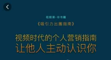 吸引力出圈指南，视频时代的个人营销指南，让他人主动认识你-靠谱项目库