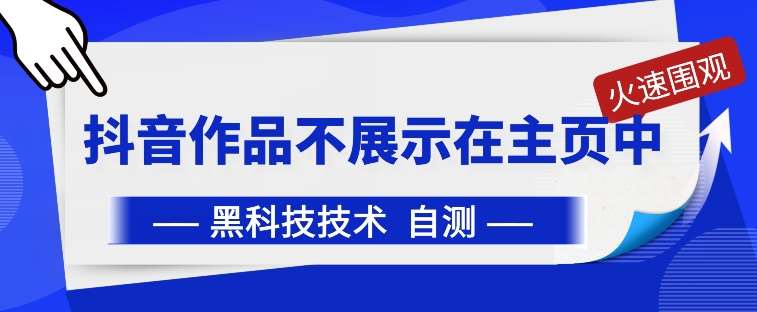 抖音黑科技：抖音作品不展示在主页中【揭秘】-靠谱项目库