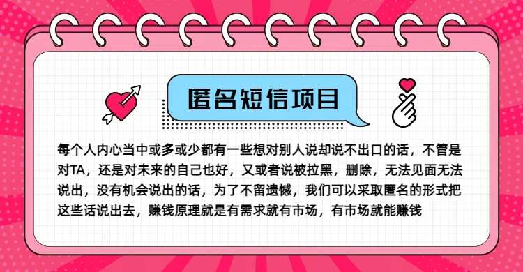 冷门小众赚钱项目,匿名短信,玩转信息差,月入五位数【揭秘】-靠谱项目库