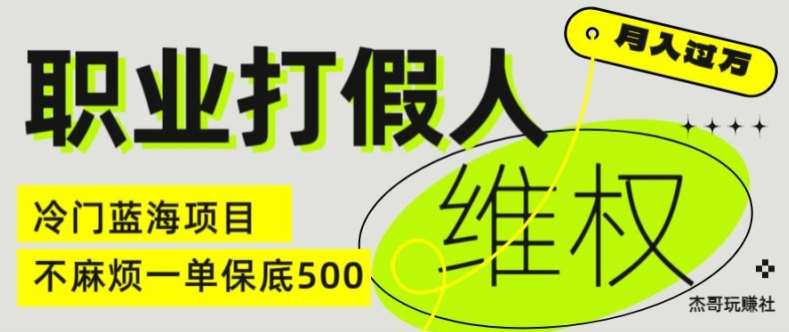 职业打假人电商维权揭秘,一单保底500,全新冷门暴利项目【仅揭秘】-靠谱项目库