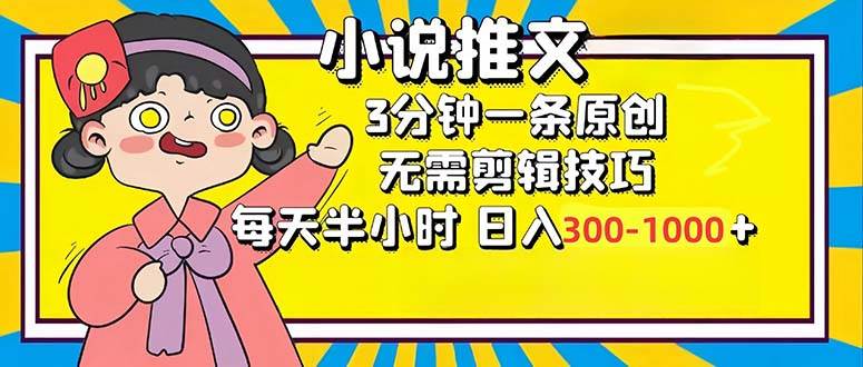 （12830期）小说推文6.0，简单无脑，3分钟一个原创作品，每天半小时，日入300-1000…-靠谱项目库