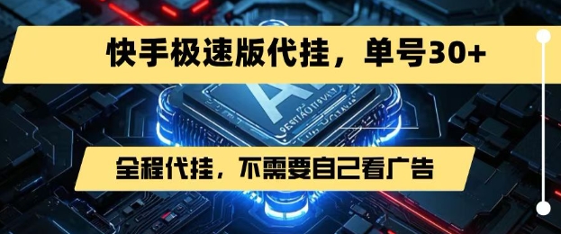 最新7月快手极速版掘金,无需自己看广告,一键代挂,单号30+-靠谱项目库