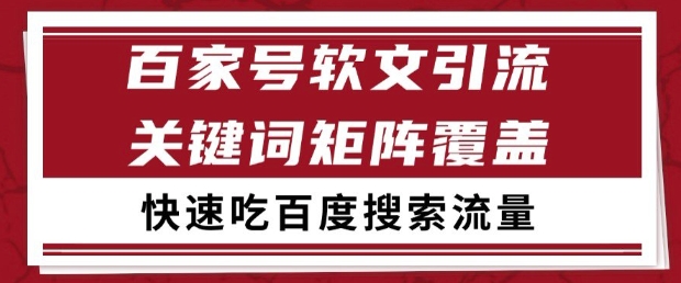 百家号软文引流关键词覆盖打法，吃搜索流量日引99+【揭秘】-靠谱项目库